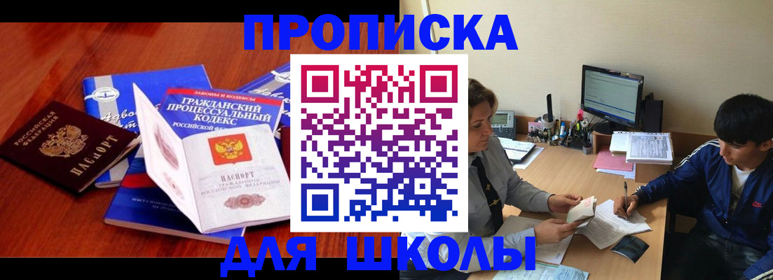 прописка для школы в Боре